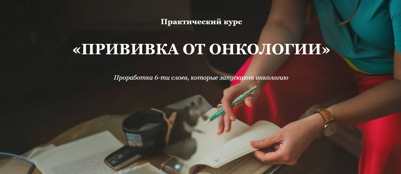 [Елена Тер-Аванесова] Прививка от онкологии (2025)_0.png